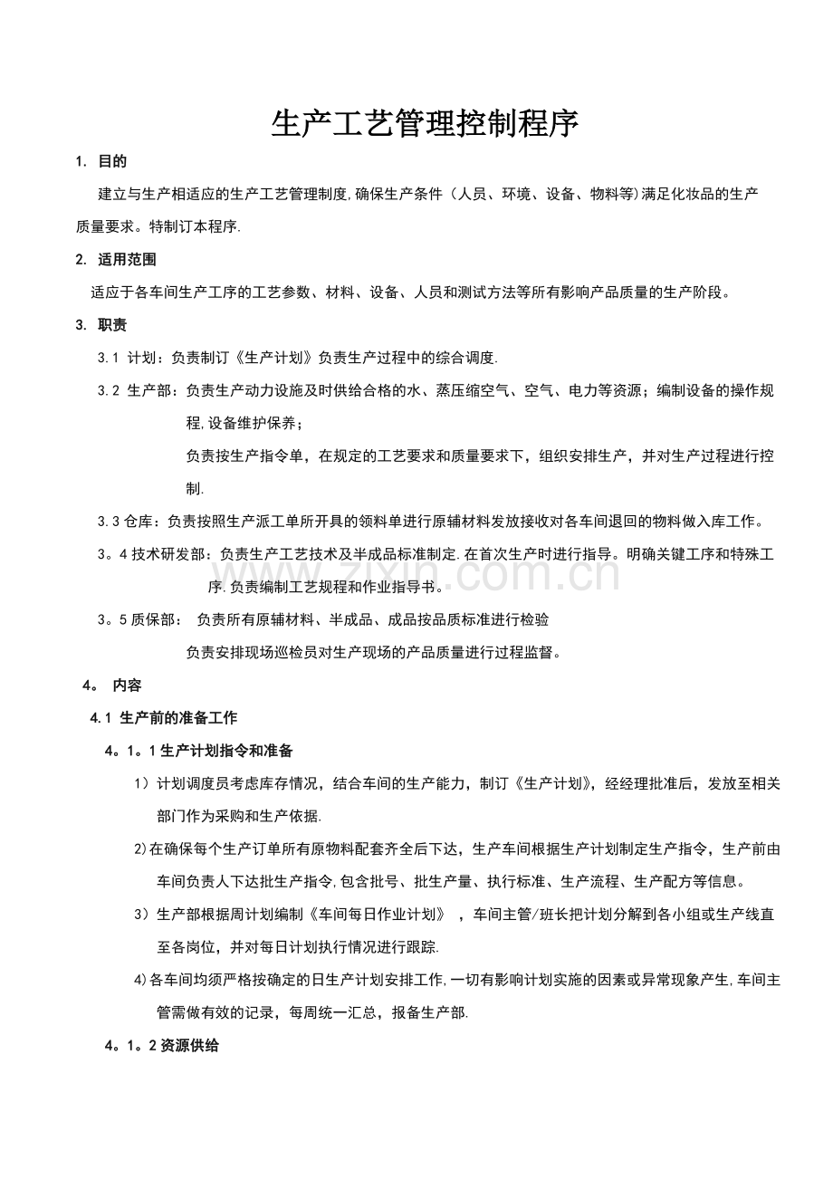 生产工艺管理控制程序.docx_第1页