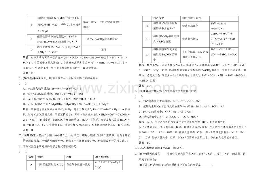 2021届高考化学(广东专用)一轮总复习限时训练：第二章-课时2-电解质-离子反应.docx_第2页