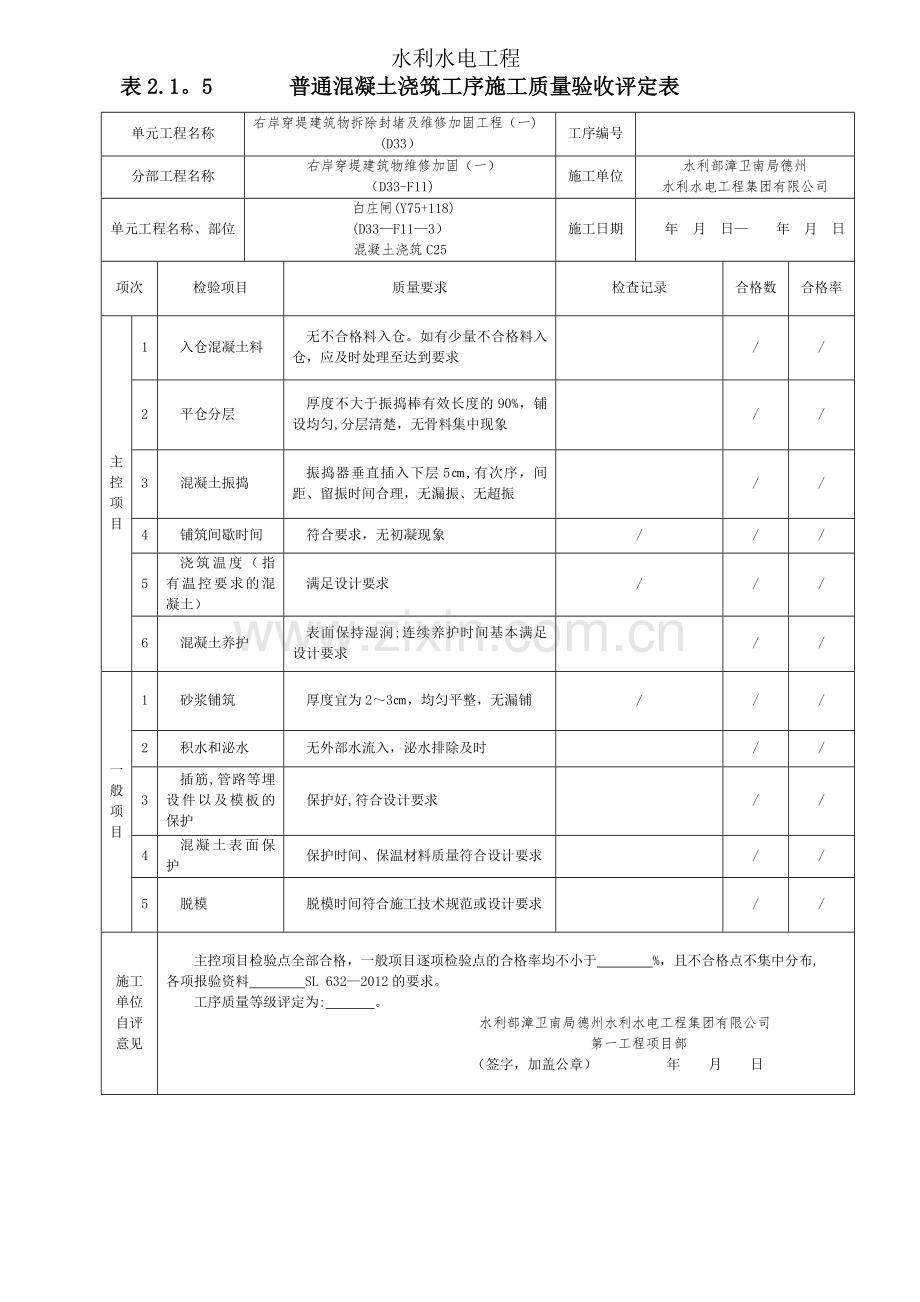 表2.1.5-普通混凝土浇筑工序施工质量验收评定表.doc_第1页