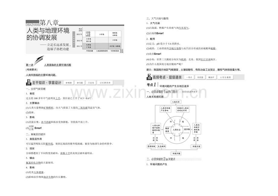 2021高考地理(山东专用)总复习教学案：第8章-人类与地理环境的协调发展.docx_第1页