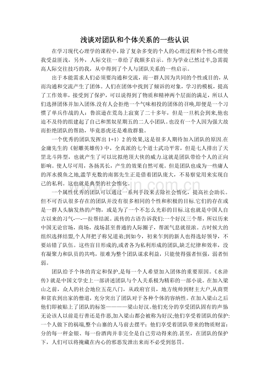 浅谈对团队和个体关系的一些认识.doc_第1页