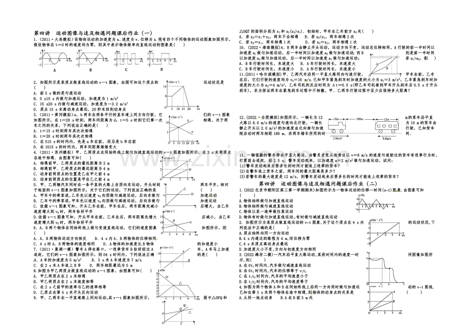 2021届高三物理一轮复习-课后作业-学生版-第四讲-运动图像与追及相遇问题.docx_第1页