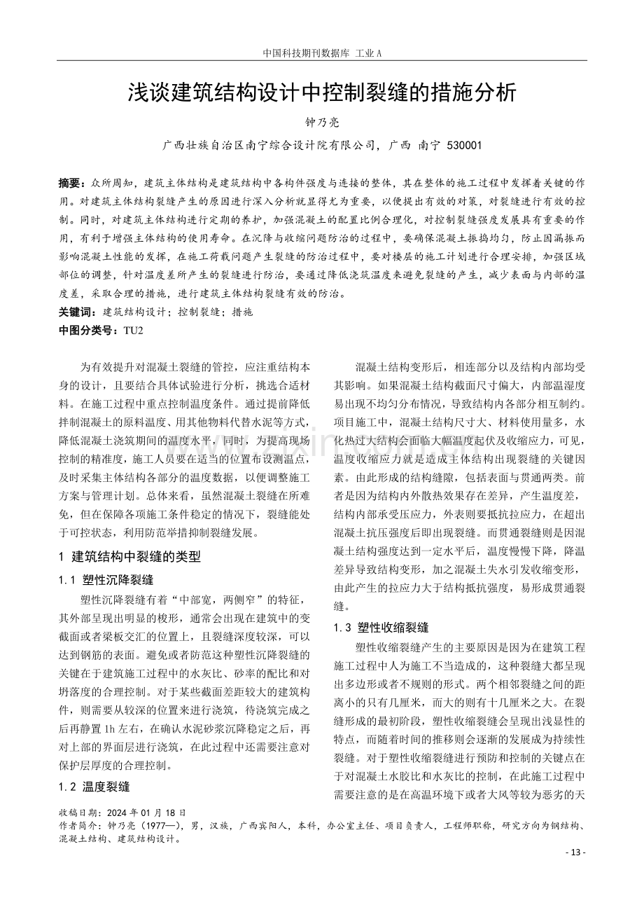 浅谈建筑结构设计中控制裂缝的措施分析.pdf_第1页