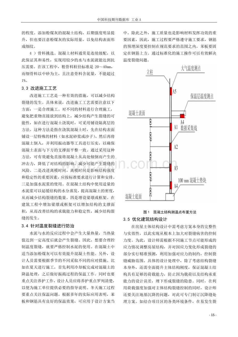 浅谈建筑结构设计中控制裂缝的措施分析.pdf_第3页