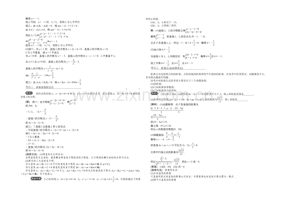 《高考导航》2022届新课标数学(理)一轮复习讲义-第八章-第2讲-两直线的位置关系.docx_第2页