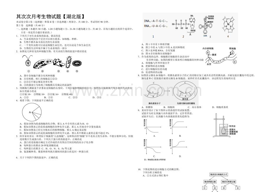 湖北版2022届高三上学期第二次月考-生物-Word版含答案.docx_第1页