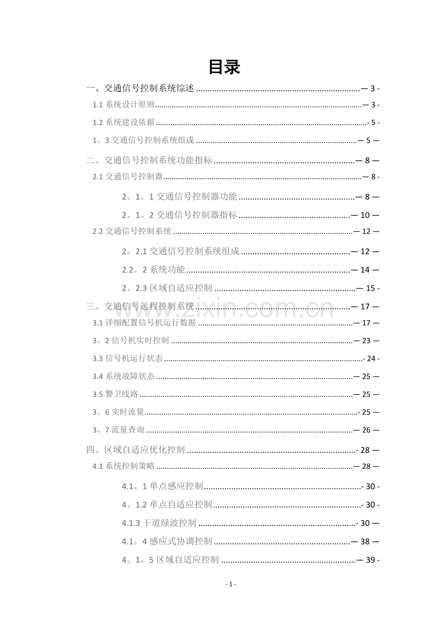 交通信号控制系统技术方案.doc_第2页