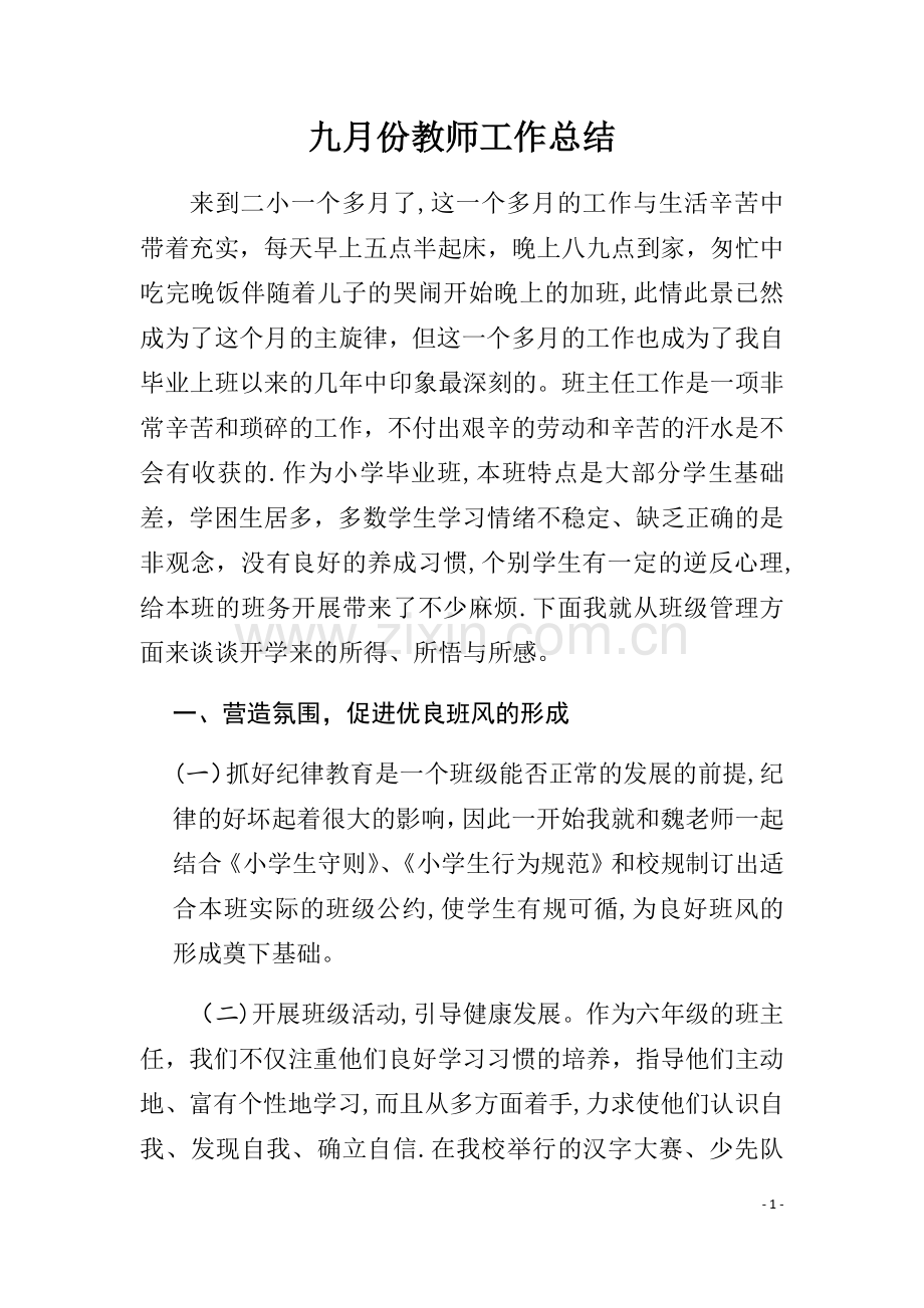 教师月工作总结.docx_第1页