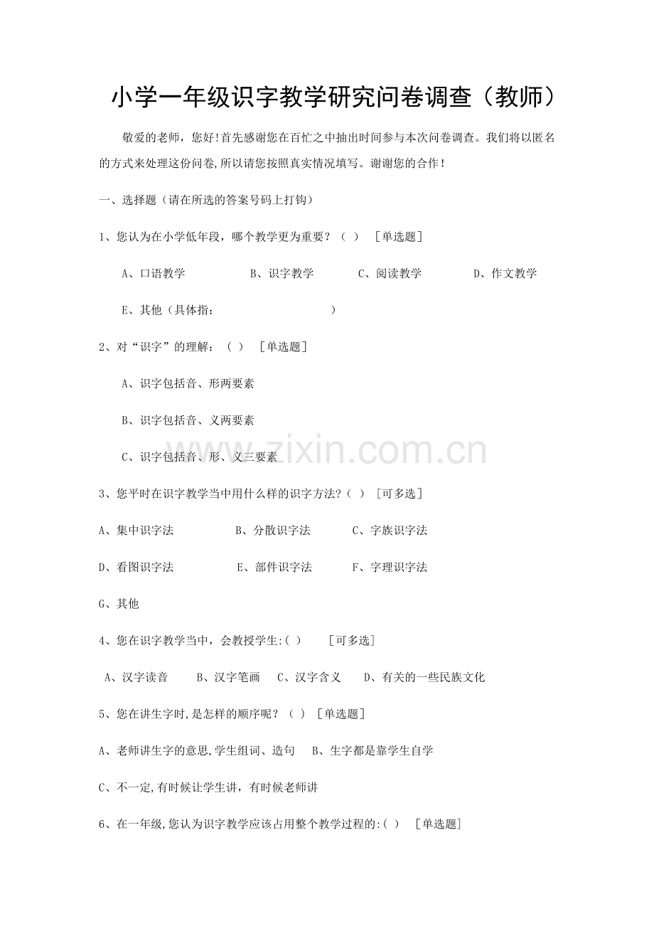 教师---小学识字教学问卷调查表.docx_第1页