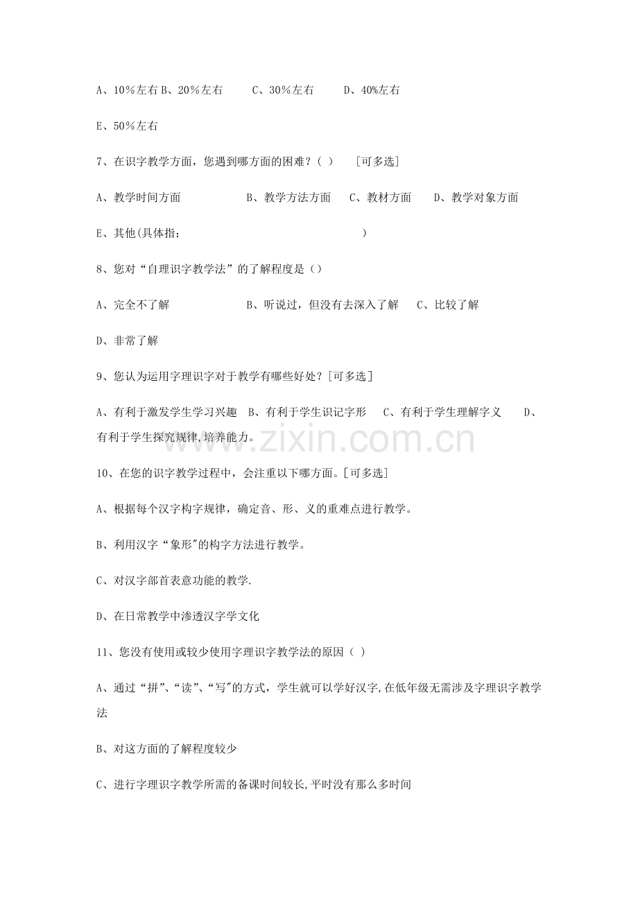 教师---小学识字教学问卷调查表.docx_第2页