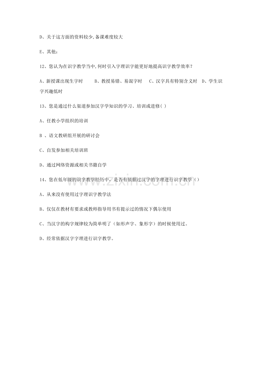 教师---小学识字教学问卷调查表.docx_第3页