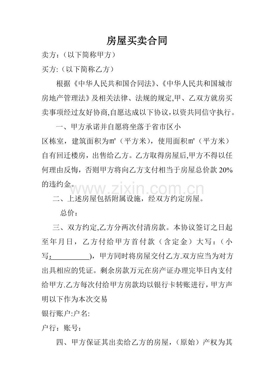 拆迁房屋买卖合同.doc_第1页