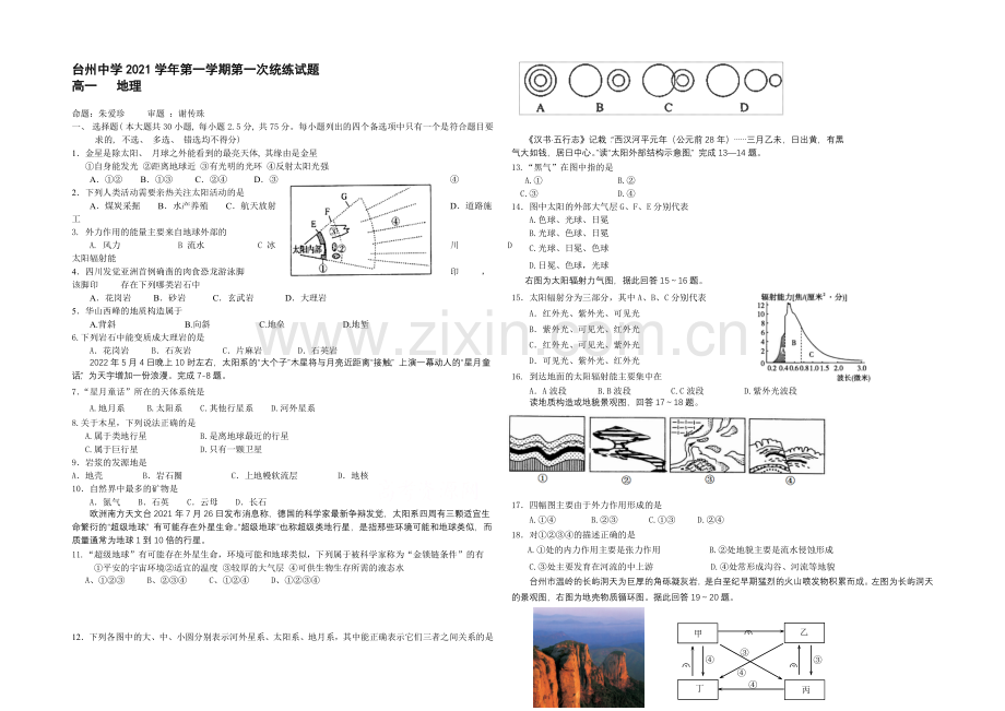 浙江省台州中学2021-2022学年高一上学期第一次统练地理试卷--Word版含答案.docx_第1页