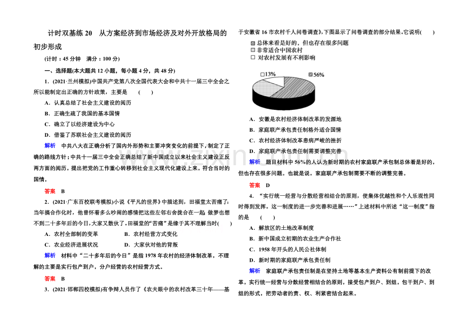 2022届高三历史一轮复习调研试题：计时双基练20.docx_第1页