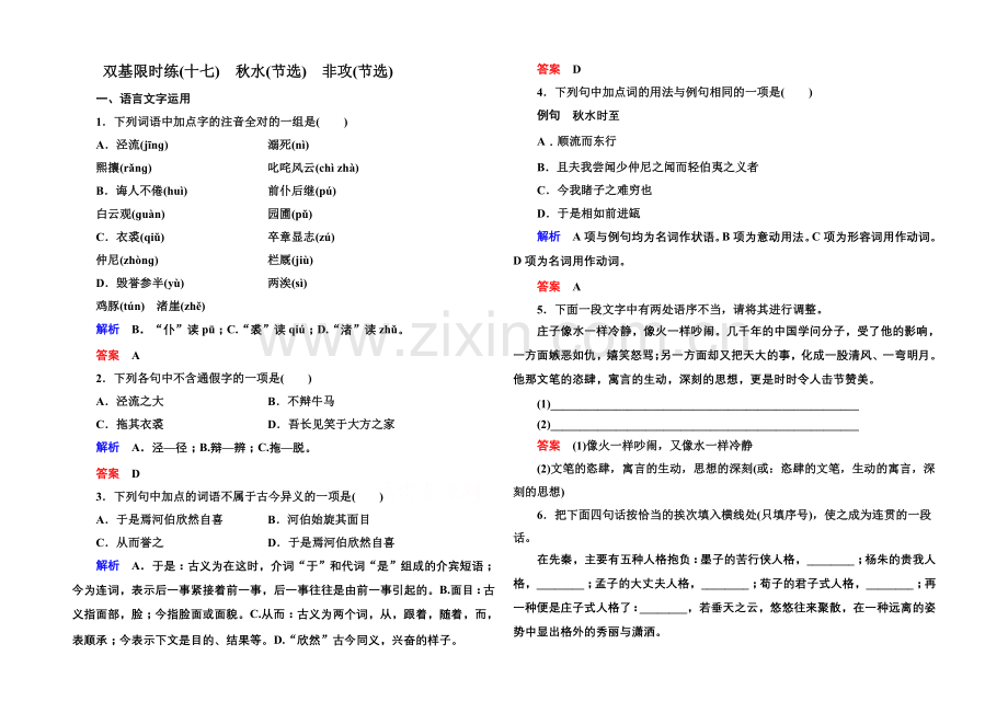 2020-2021学年高中语文苏教版必修3双基限时练17秋水(节选)-非攻(节选).docx_第1页