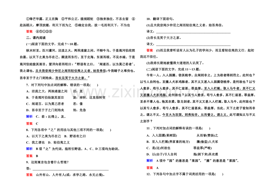 2020-2021学年高中语文苏教版必修3双基限时练17秋水(节选)-非攻(节选).docx_第2页