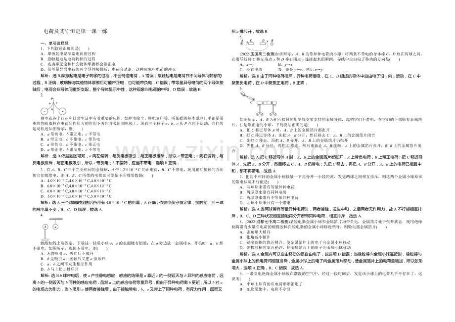 2021年高中物理人教版选修3-1一课一练：第一章第1节电荷及其守恒定律-.docx_第1页