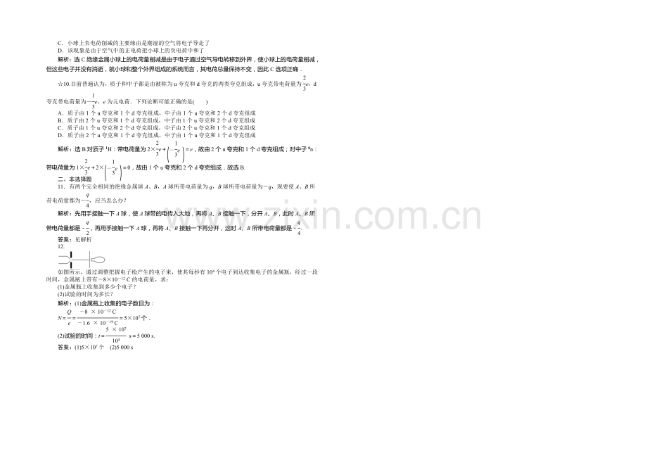 2021年高中物理人教版选修3-1一课一练：第一章第1节电荷及其守恒定律-.docx_第2页