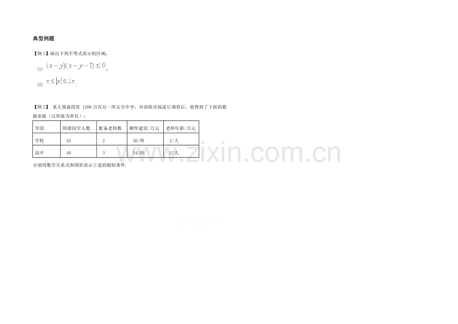 高中数学(北师大版)必修五教案：3.2-典型例题：二元一次不等式(组)与平面区域.docx_第1页