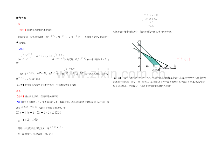 高中数学(北师大版)必修五教案：3.2-典型例题：二元一次不等式(组)与平面区域.docx_第2页