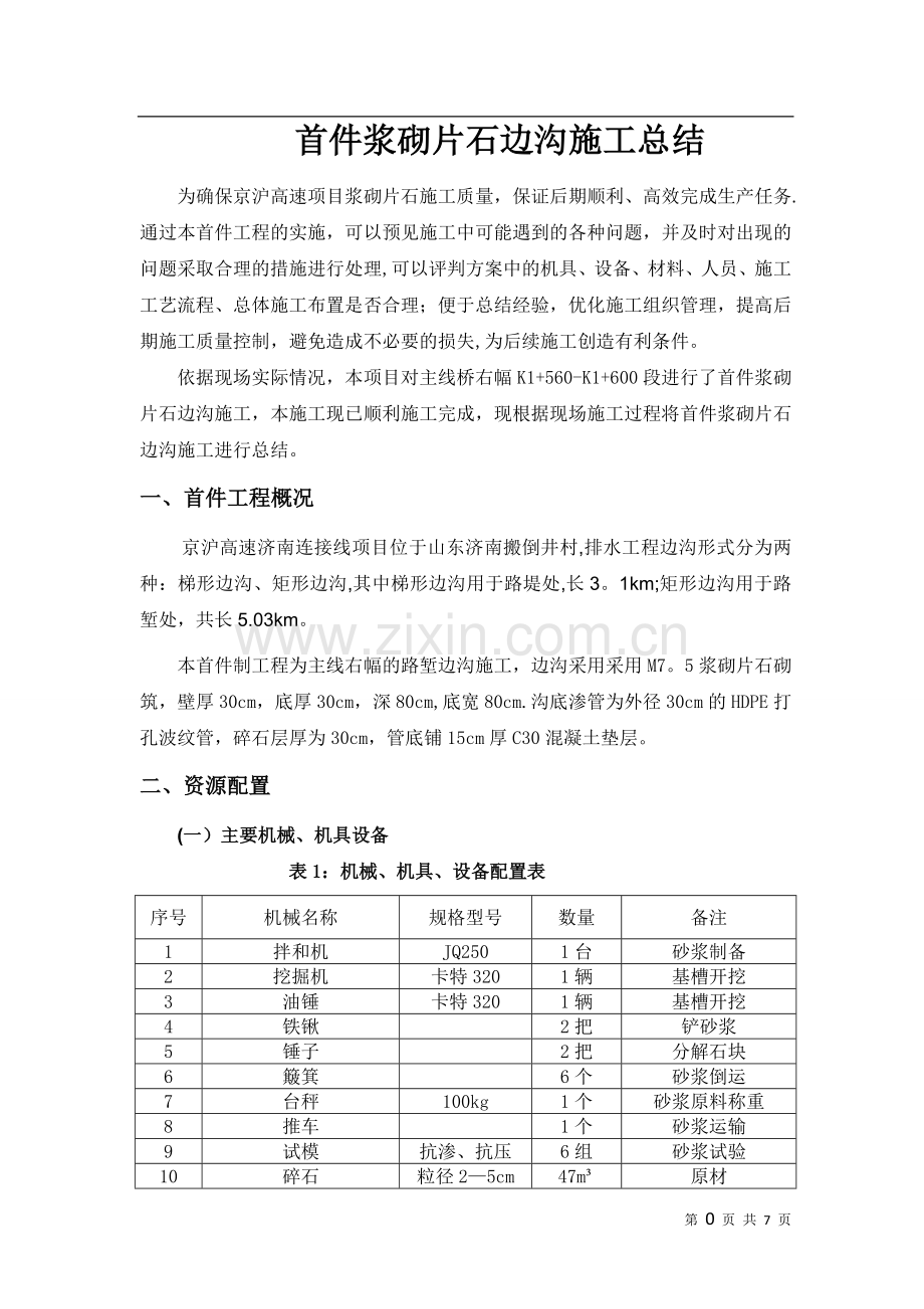 浆砌排水沟首件工程总结.doc_第3页