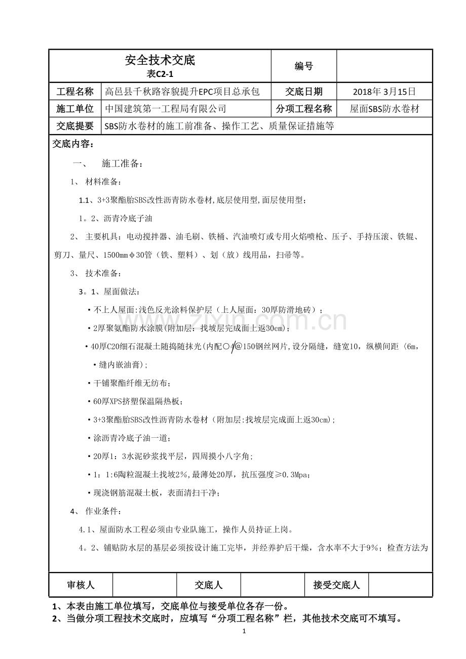 屋面SBS防水卷材施工技术交底新.doc_第1页