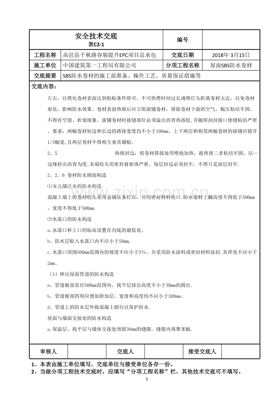 屋面SBS防水卷材施工技术交底新.doc_第3页