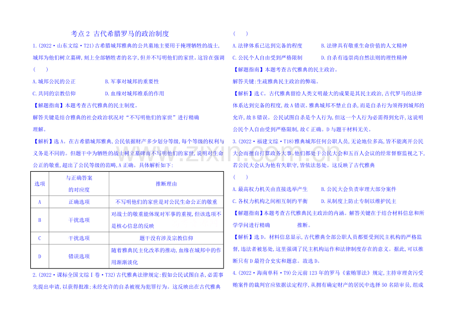 2022一轮14课标真题分类考点2-古代希腊罗马的政治制度.docx_第1页