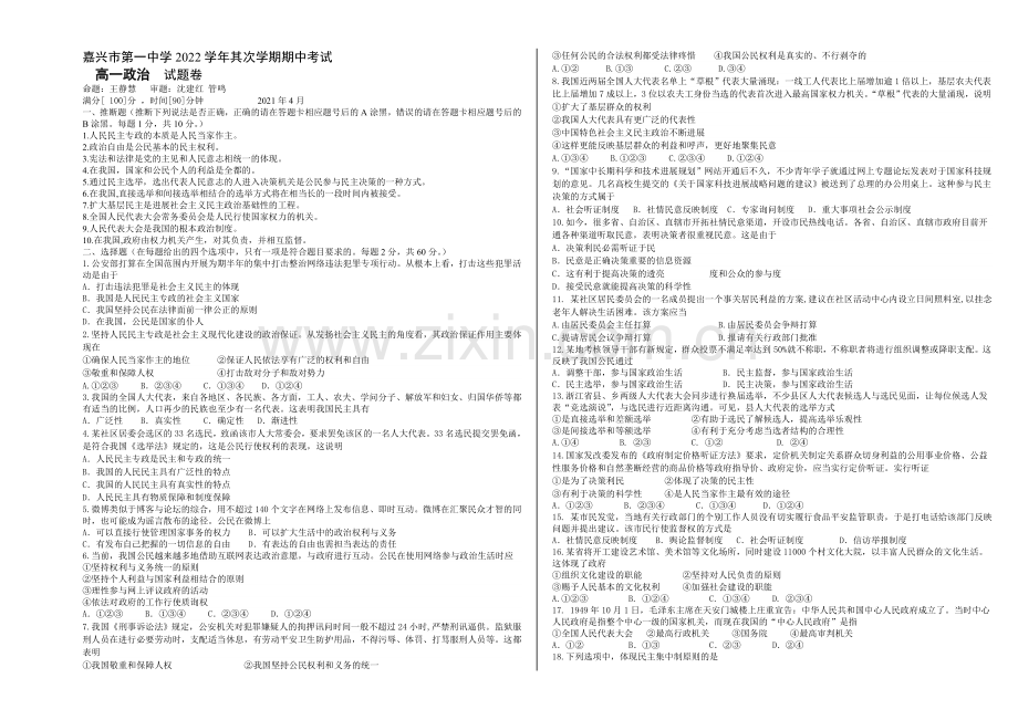 浙江省嘉兴一中2020-2021学年高一下学期期中考试政治试卷-Word版含答案.docx_第1页