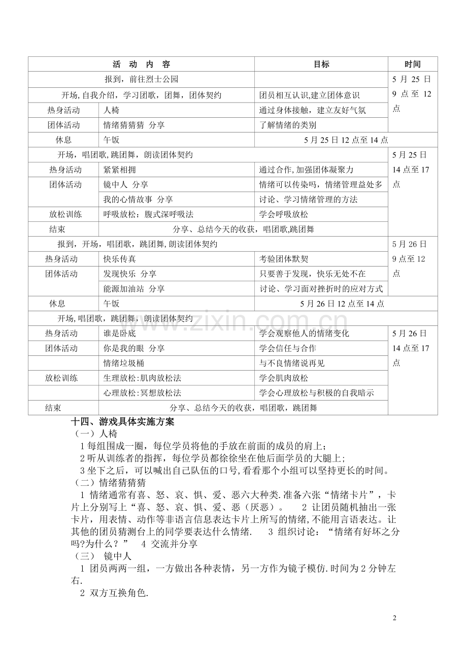 情绪管理团体心理辅导方案.doc_第2页