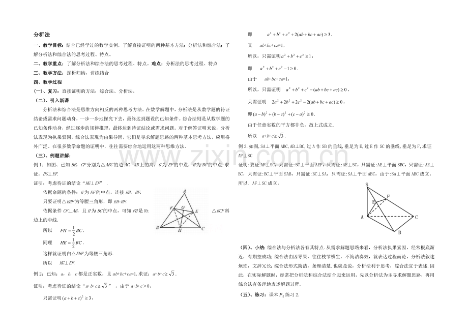 高中数学(北师大版)选修2-2教案：第1章-分析法-第二课时参考教案.docx_第1页