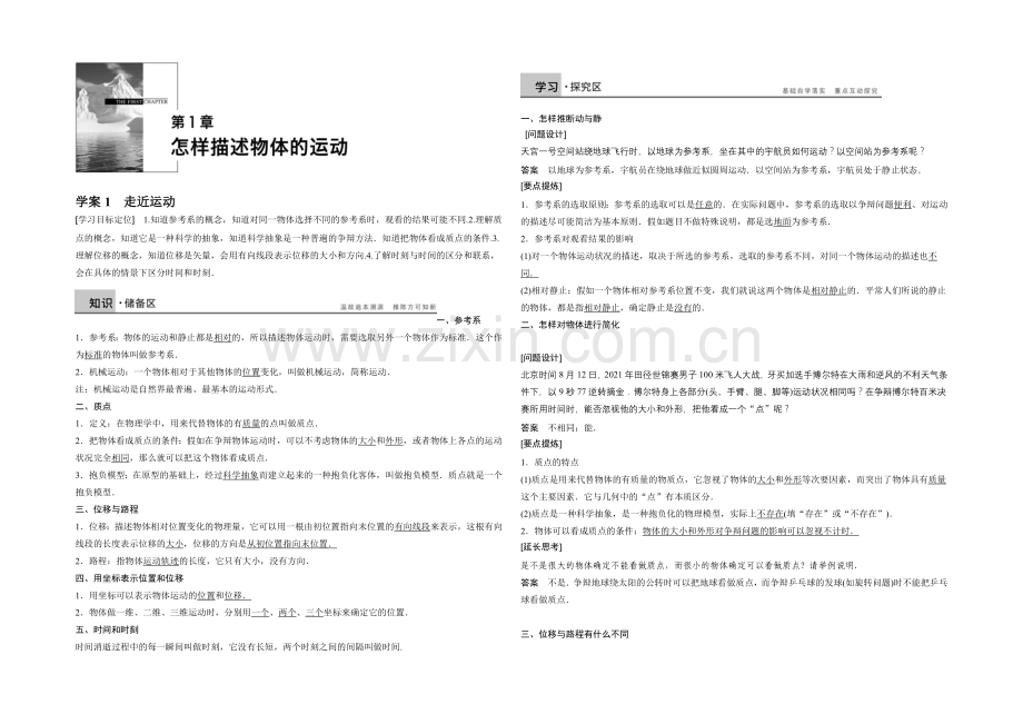 2020-2021学年高中物理(沪科版)必修一学案：第1章-学案1-走近运动.docx_第1页