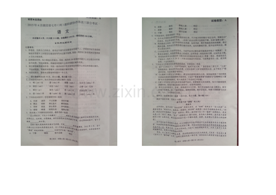 湖北省七市(州)教科研协作体2021届高三下学期4月联考语文试题-扫描版含答案.docx_第1页