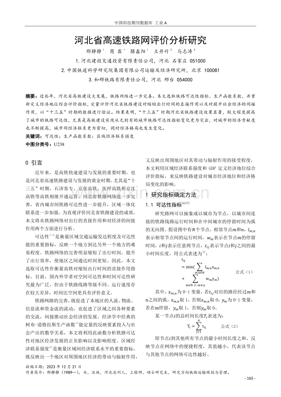 河北省高速铁路网评价分析研究.pdf_第1页