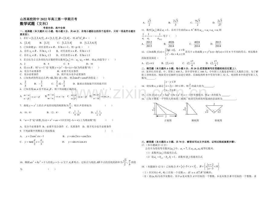 山西省山大附中2021届高三上学期期中考试数学(文)-Word版含答案.docx_第1页