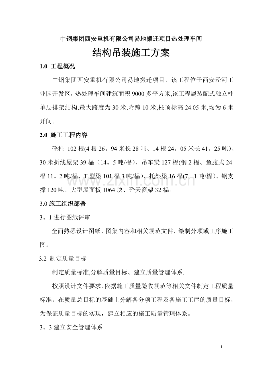 中钢施工方案...doc_第1页