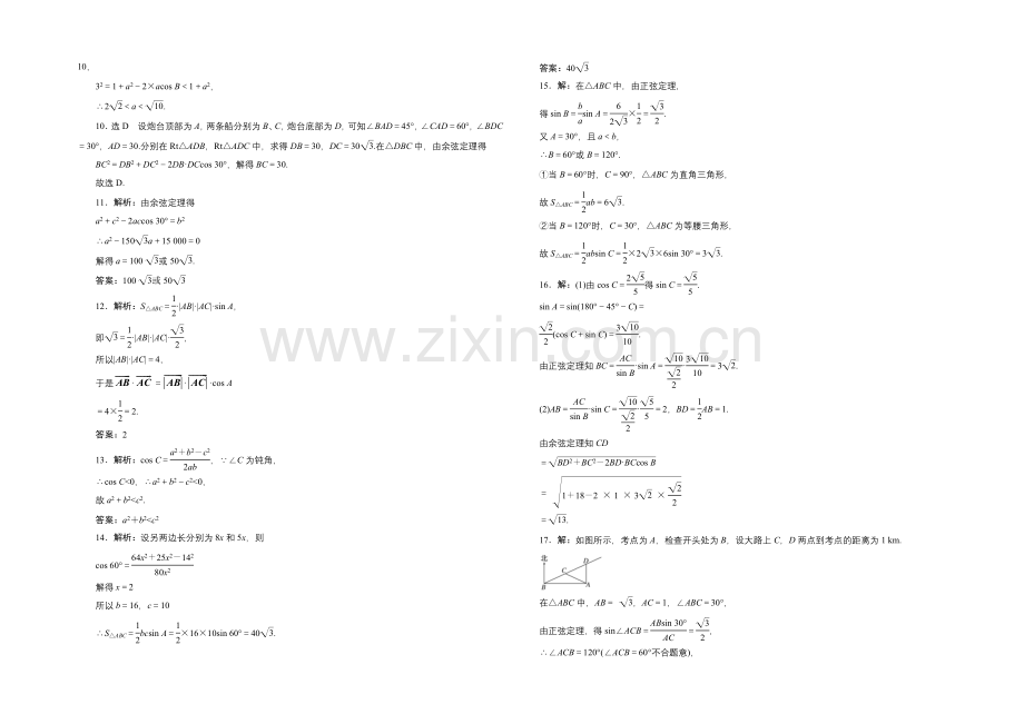 【三维设计】2021-2022学年高二数学人教版必修5阶段质量检测(一)-解三角形-Word版含解析.docx_第3页