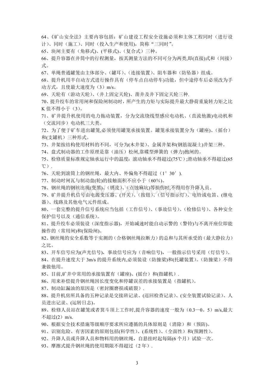 主提升机司机考试题库.doc_第3页