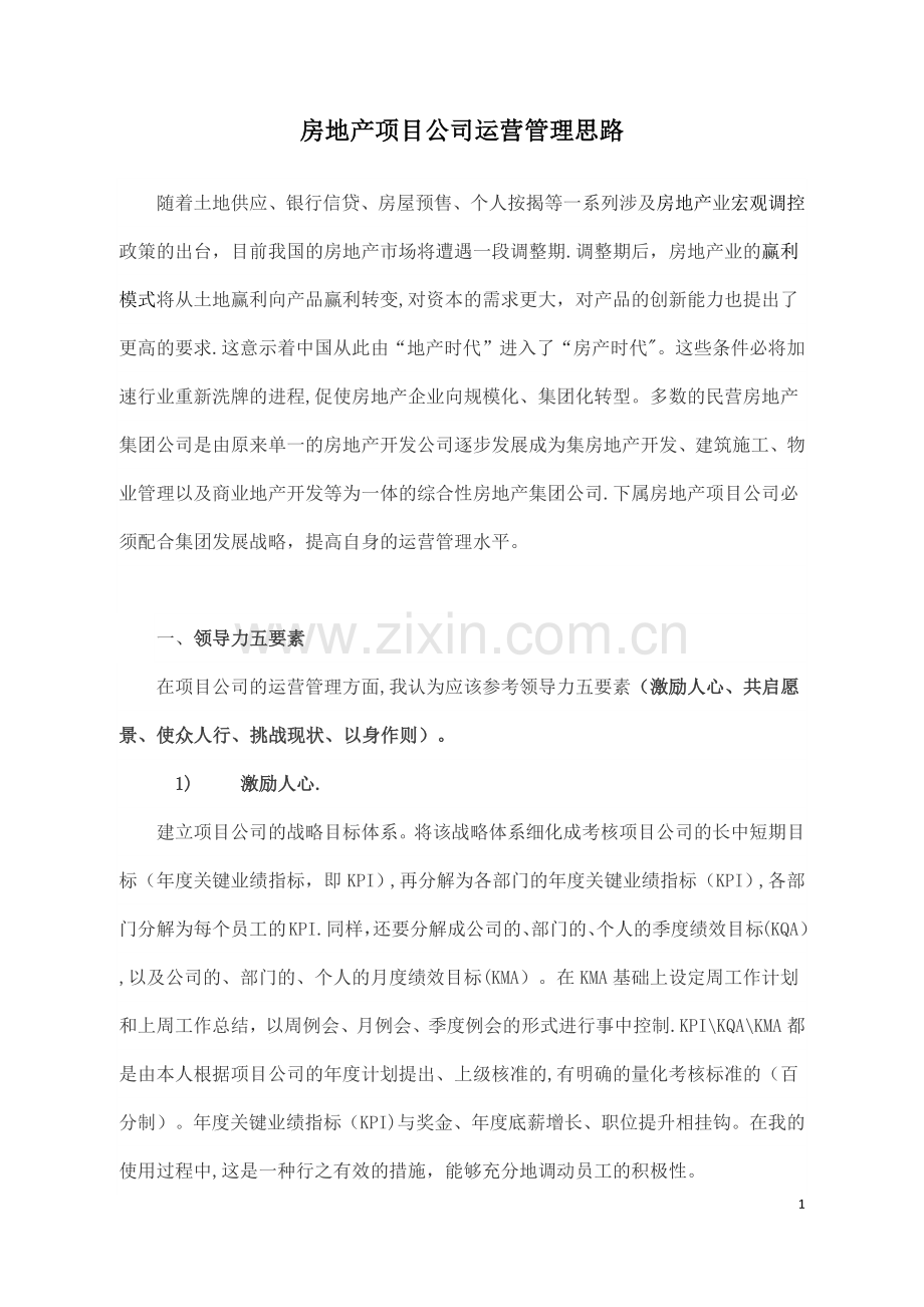 房地产项目公司运营管理思路.doc_第1页