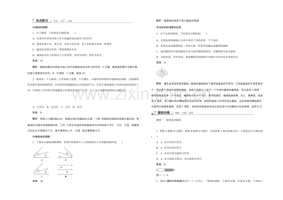 2020-2021学年鲁科版物理选修3-1对点练习：5.1-对磁场的理解.docx_第1页