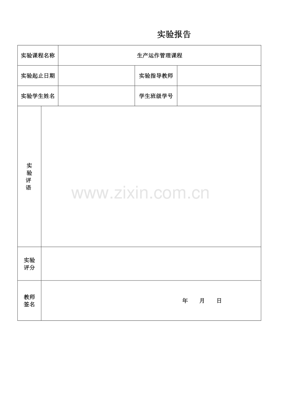 生产运作管理实验报告.doc_第1页