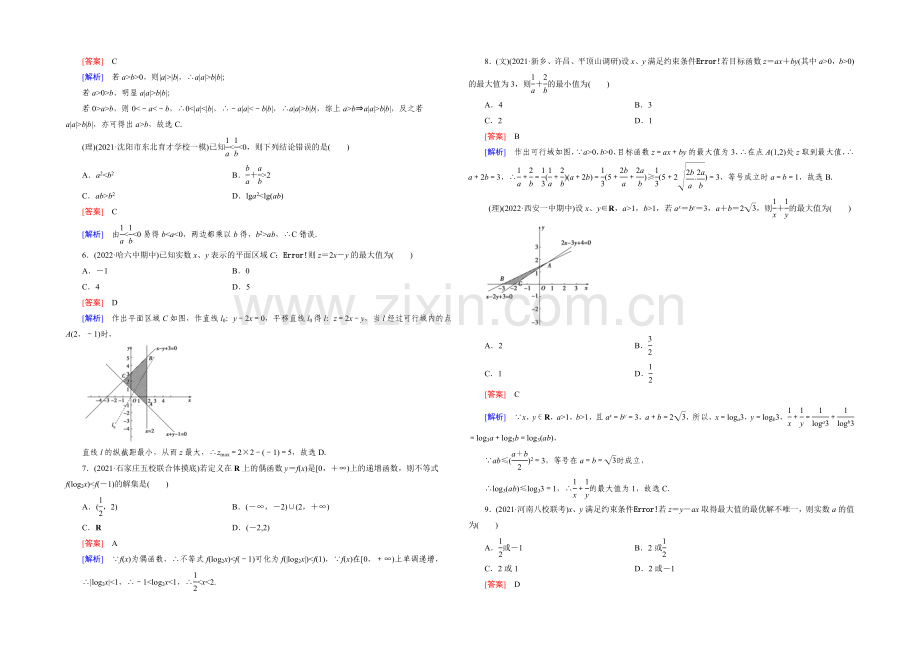 【2022届走向高考】高三数学一轮(人教A版)阶段性测试题7(不等式).docx_第2页