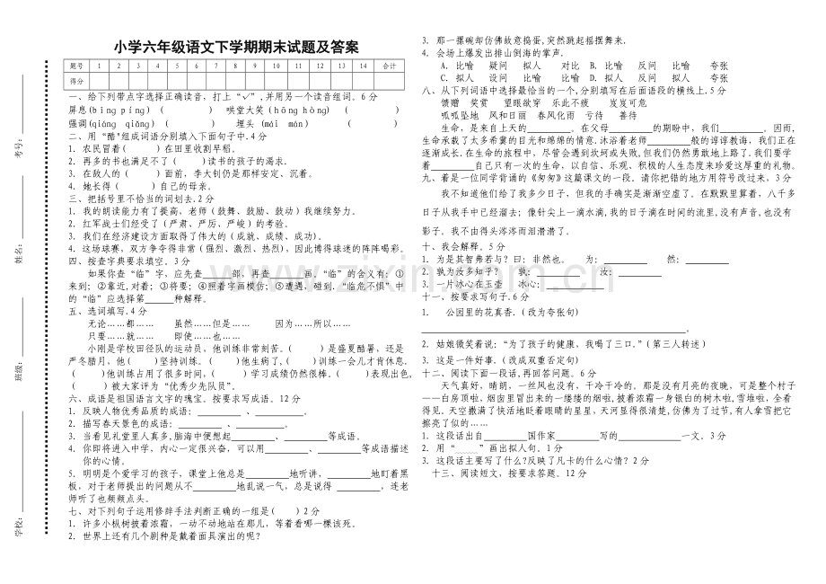 人教版六年级语文下学期期末试题及答案.doc_第1页