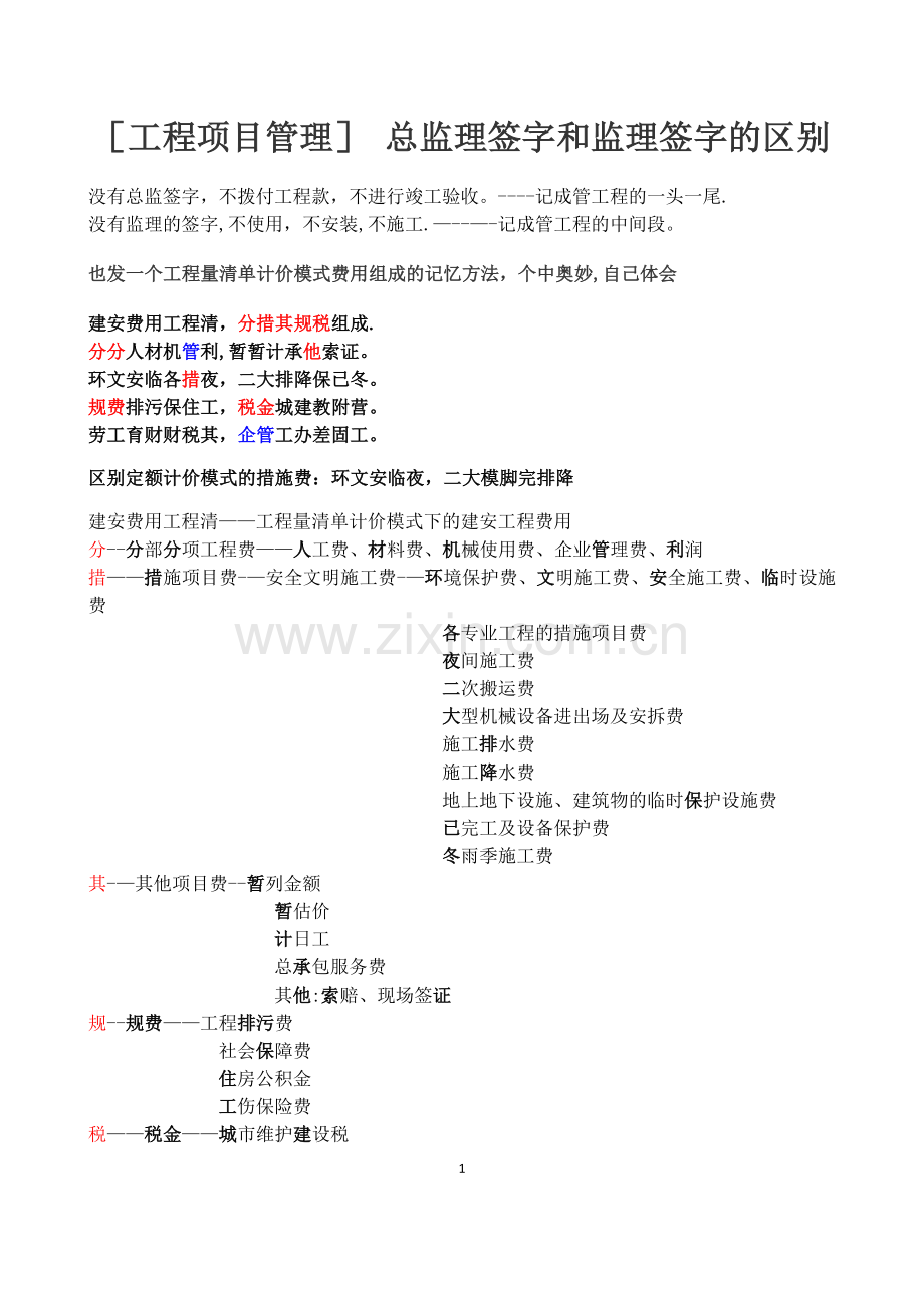 一级建造师记忆口诀.docx_第1页