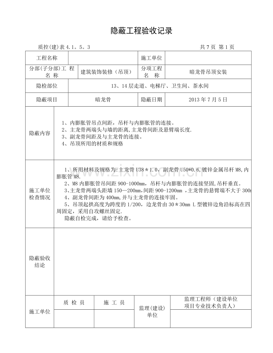 暗龙骨吊顶隐蔽工程验收记录-2.doc_第1页