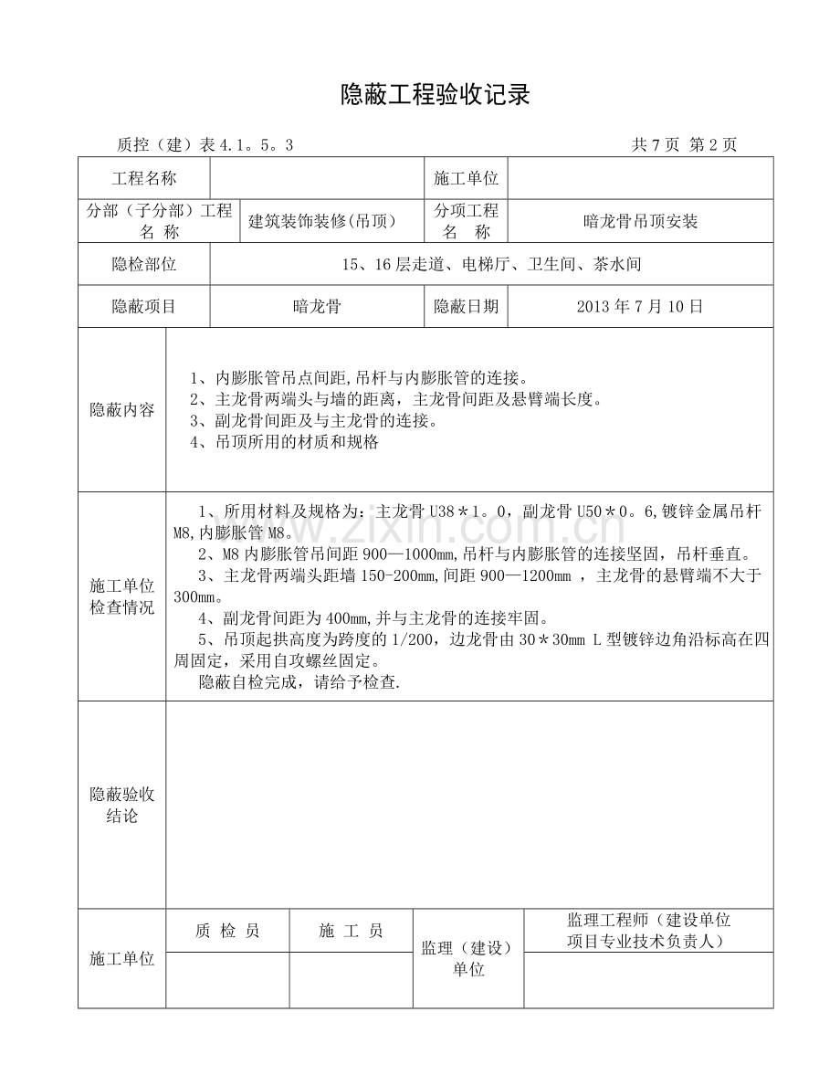 暗龙骨吊顶隐蔽工程验收记录-2.doc_第2页