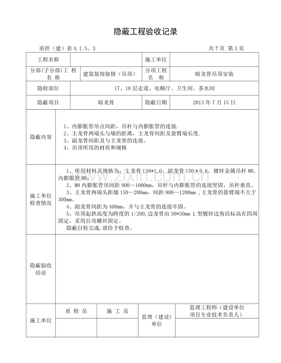 暗龙骨吊顶隐蔽工程验收记录-2.doc_第3页