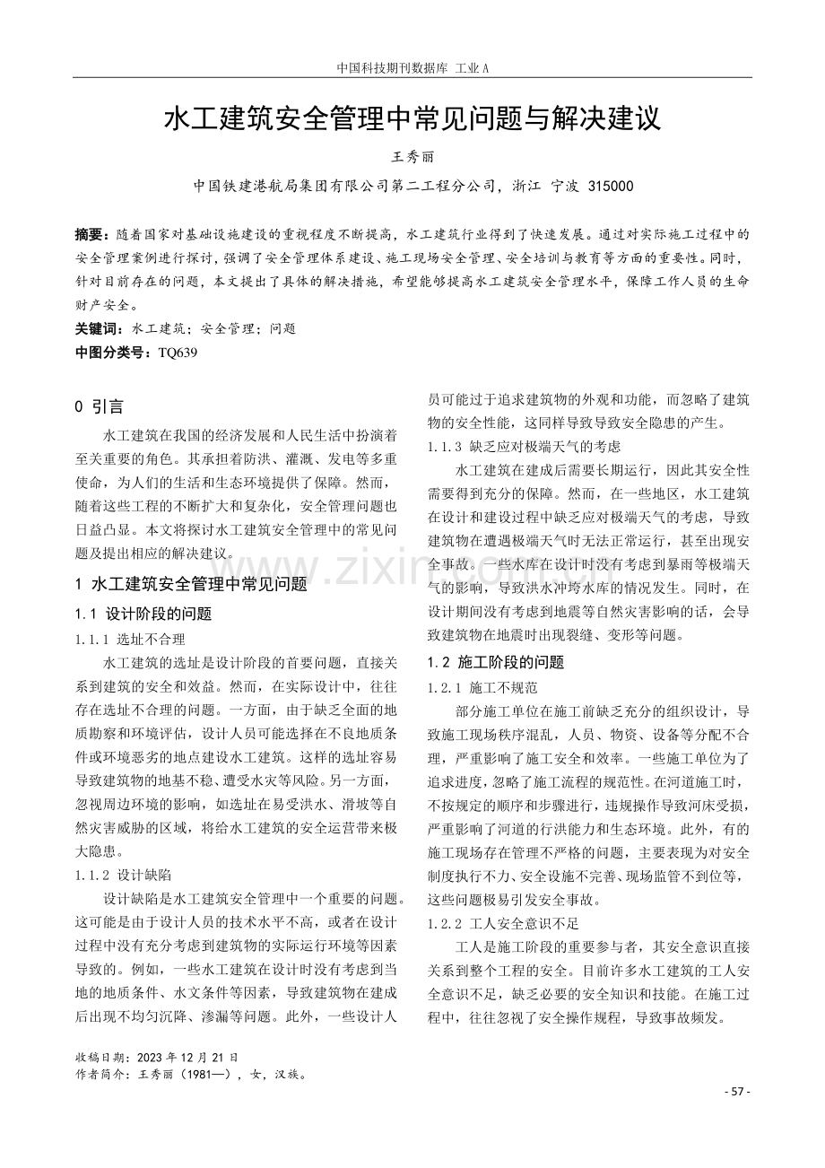 水工建筑安全管理中常见问题与解决建议.pdf_第1页