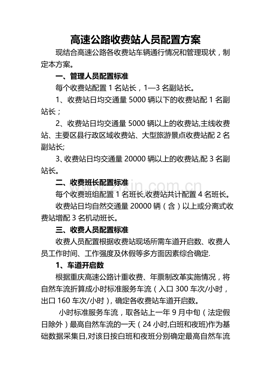 收费站人员配置方案.doc_第1页