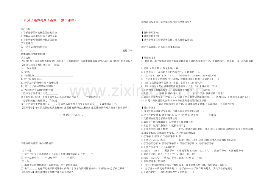 【2020秋备课】高中化学学案新人教版选修3-3.2-分子晶体与原子晶体(第1课时).docx_第1页